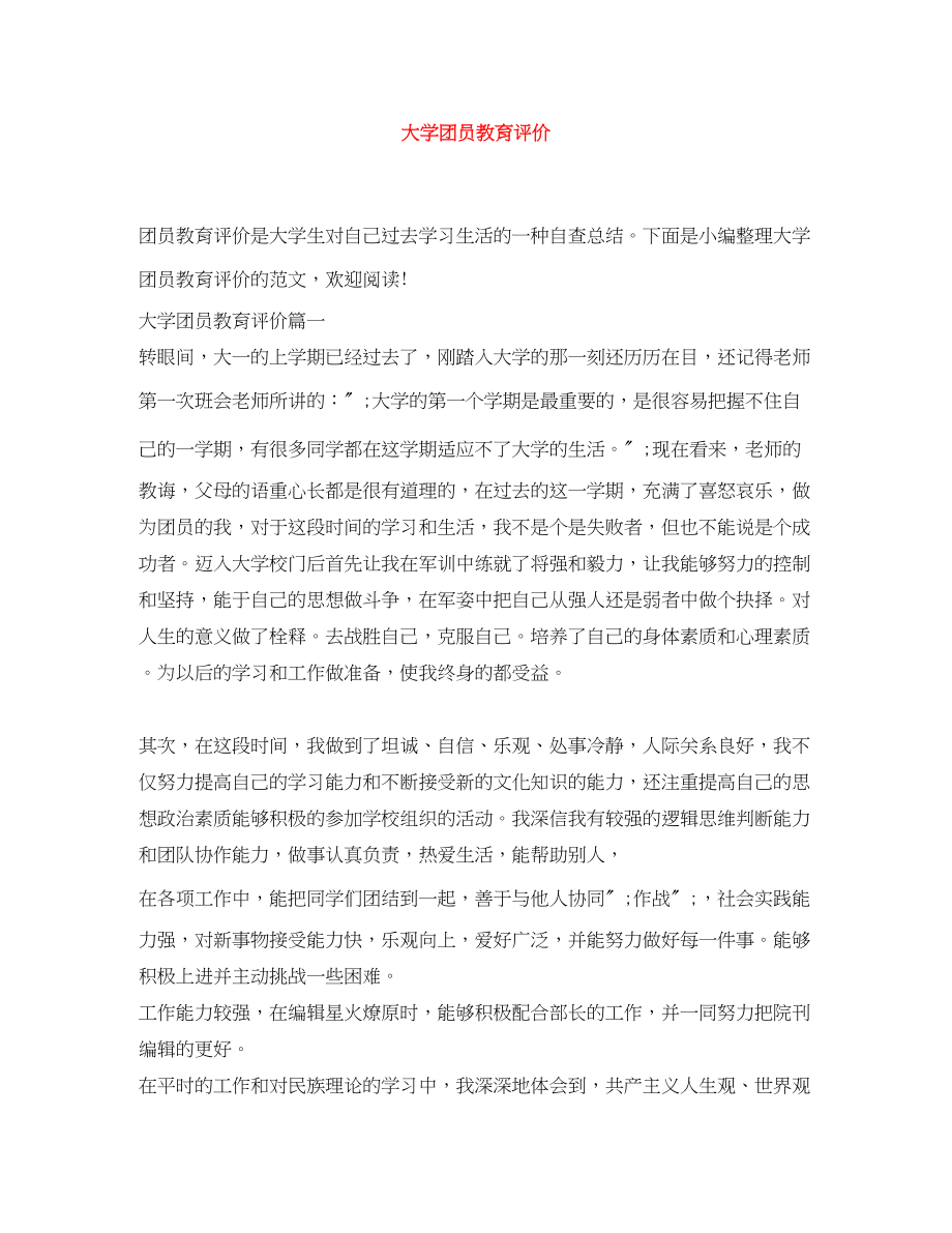 2023年大学团员教育评价.docx_第1页