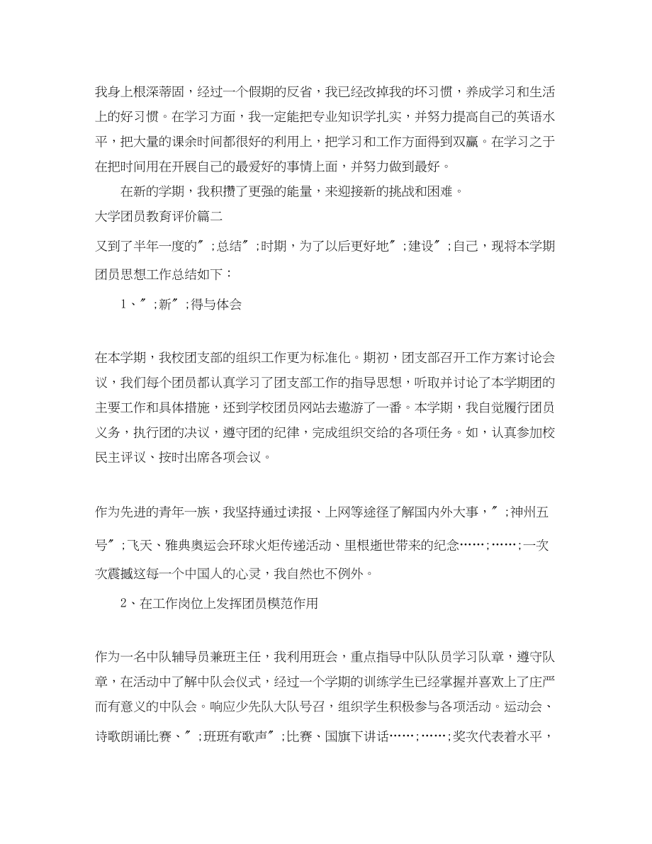 2023年大学团员教育评价.docx_第3页