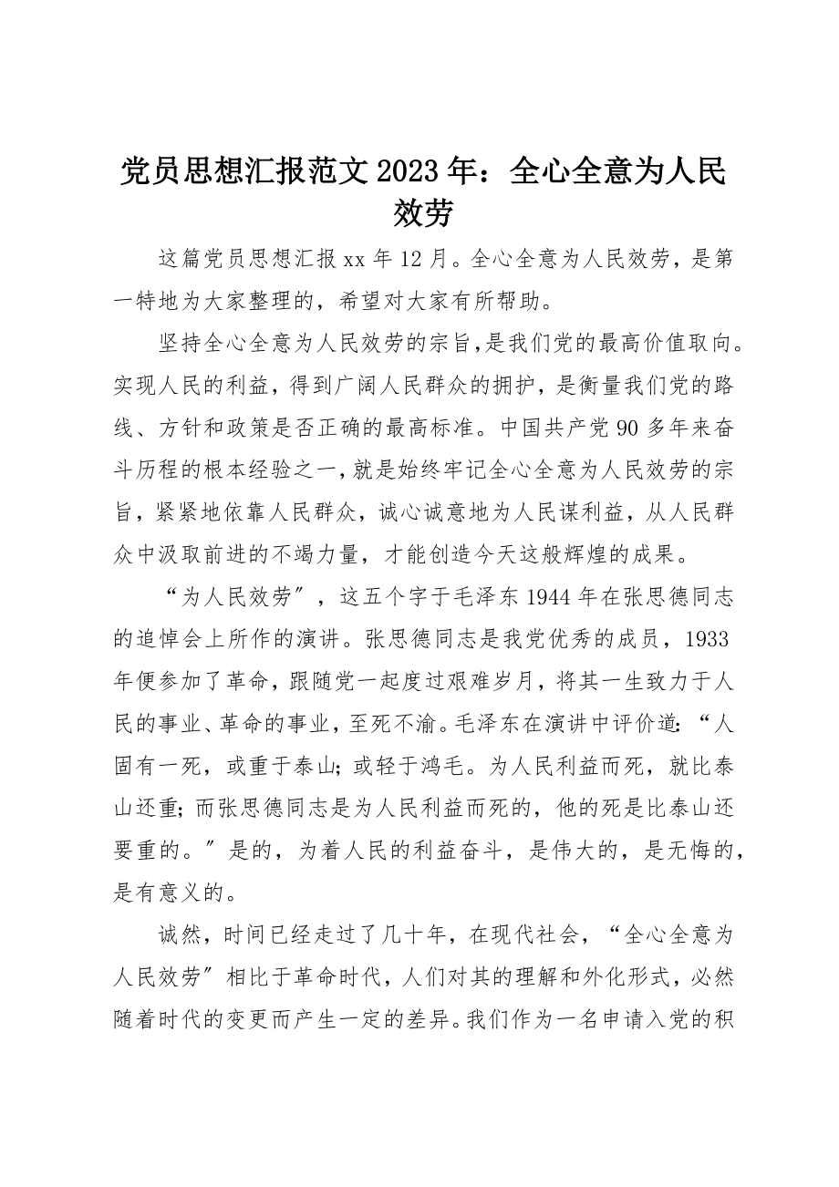 2023年党员思想汇报某年全心全意为人民服务2.docx_第1页