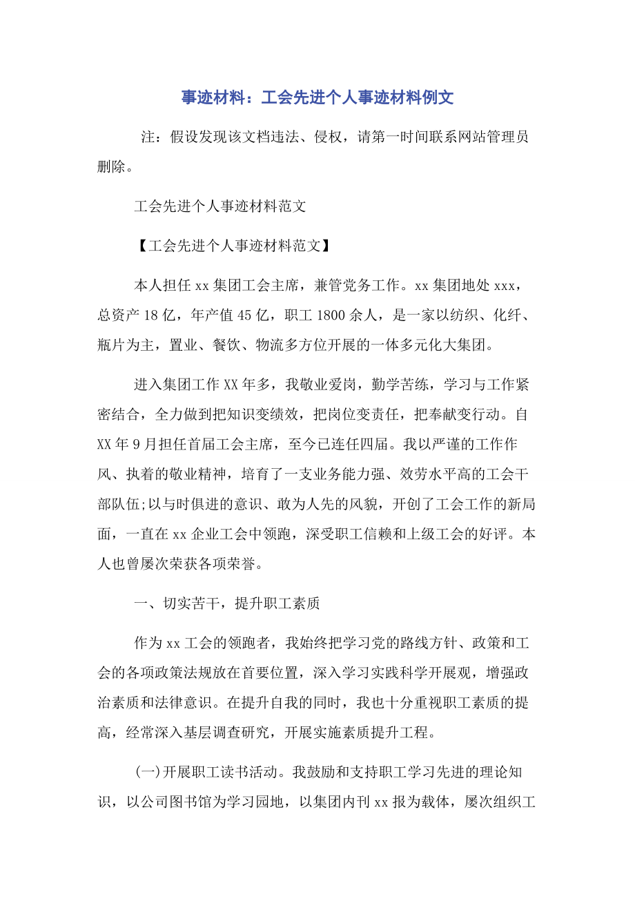 2023年事迹材料工会先进个人事迹材料例文.docx_第1页