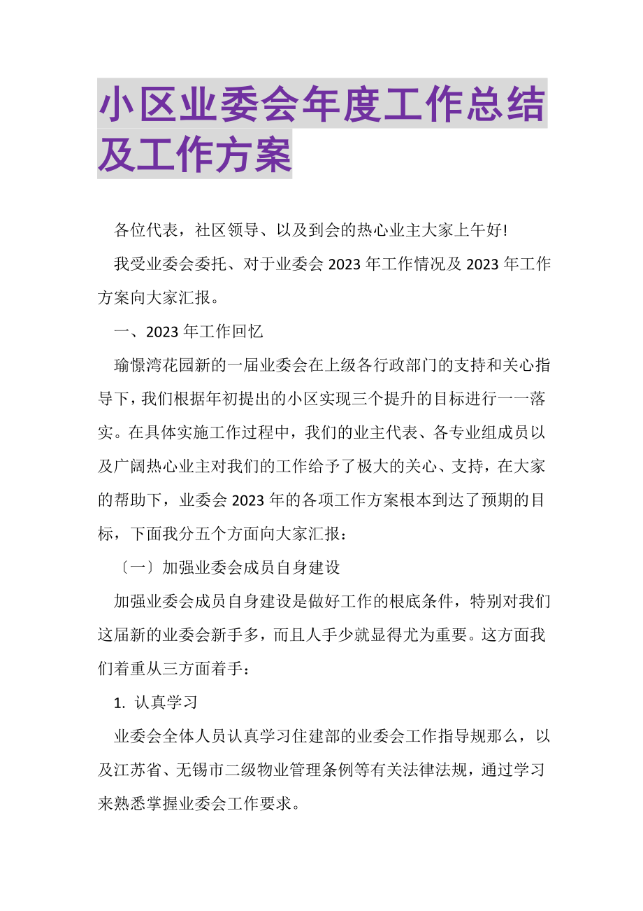 2023年小区业委会年度工作总结及工作计划.doc_第1页