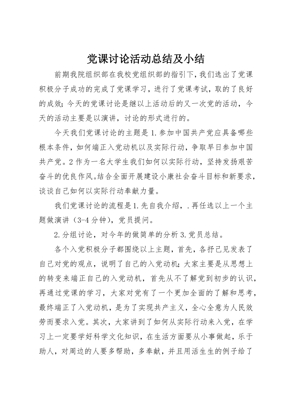 2023年党课讨论活动总结及小结.docx_第1页