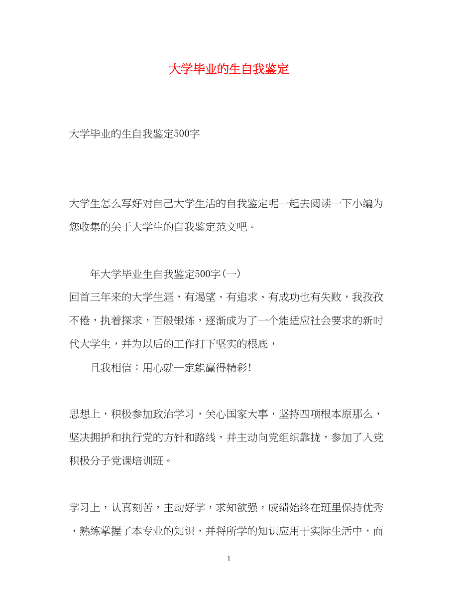 2023年大学毕业的生自我鉴定.docx_第1页