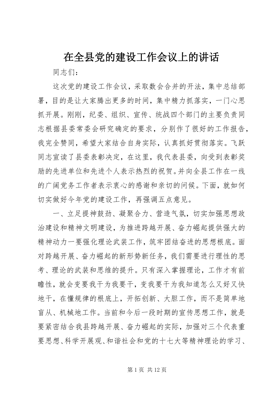 2023年在全县党的建设工作会议上的致辞.docx_第1页