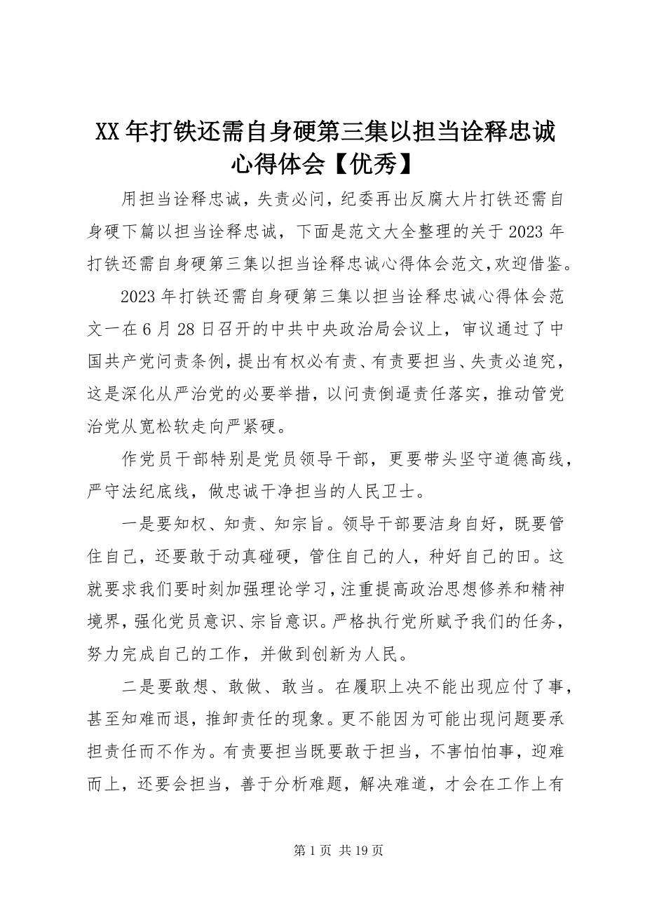 2023年打铁还需自身硬第三集以担当诠释忠诚心得体会【优秀】.docx_第1页