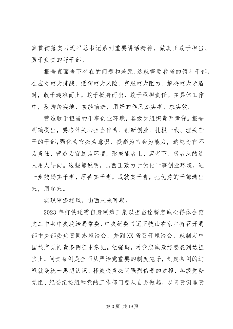 2023年打铁还需自身硬第三集以担当诠释忠诚心得体会【优秀】.docx_第3页