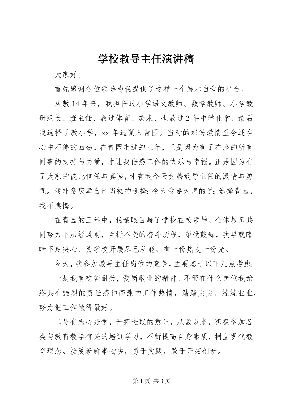 2023年学校教导主任演讲稿.docx_第1页