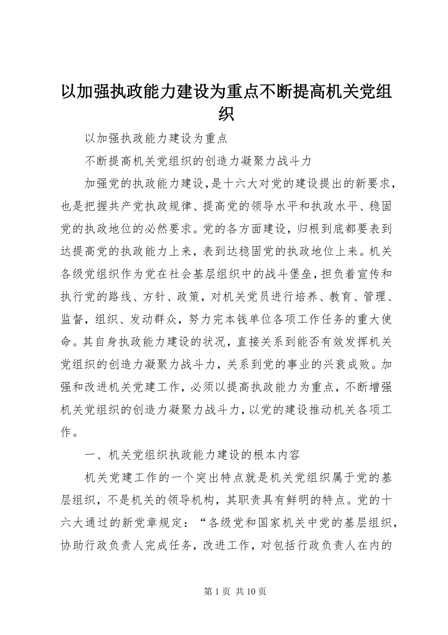 2023年以加强执政能力建设为重点不断提高机关党组织.docx_第1页