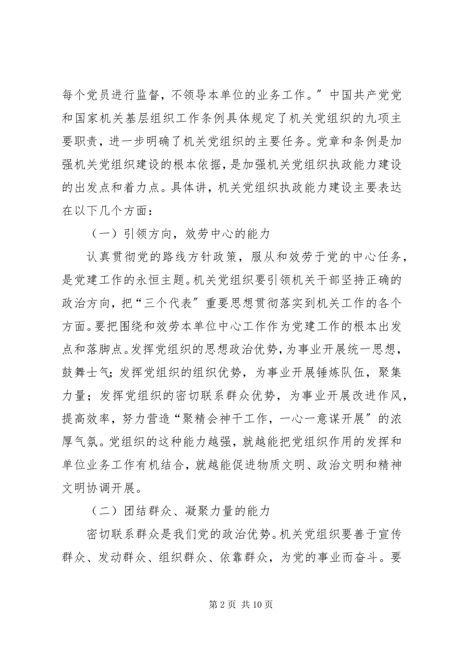 2023年以加强执政能力建设为重点不断提高机关党组织.docx_第2页