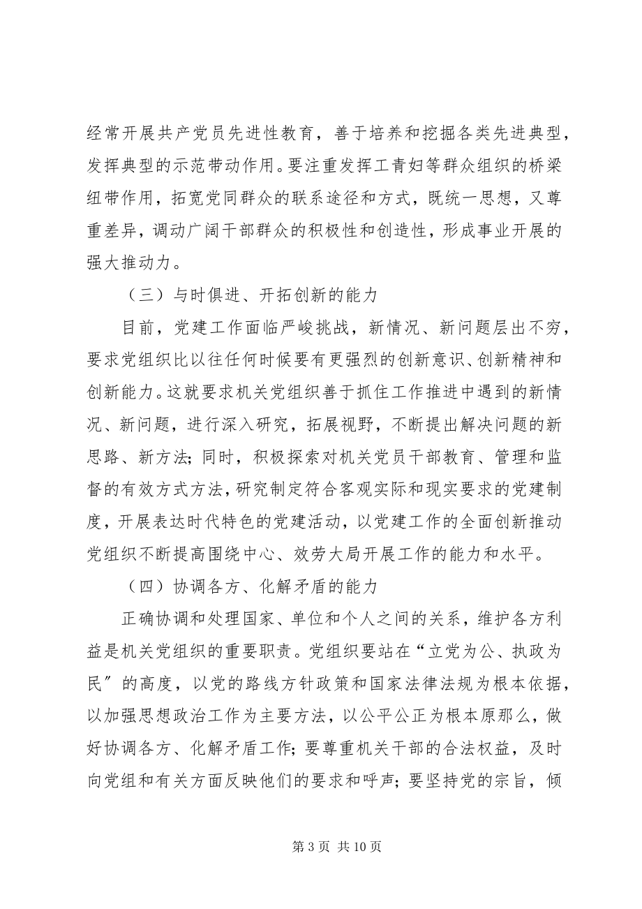 2023年以加强执政能力建设为重点不断提高机关党组织.docx_第3页