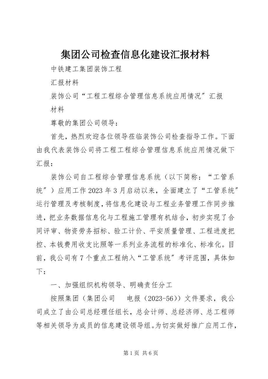 2023年集团公司检查信息化建设汇报材料.docx_第1页