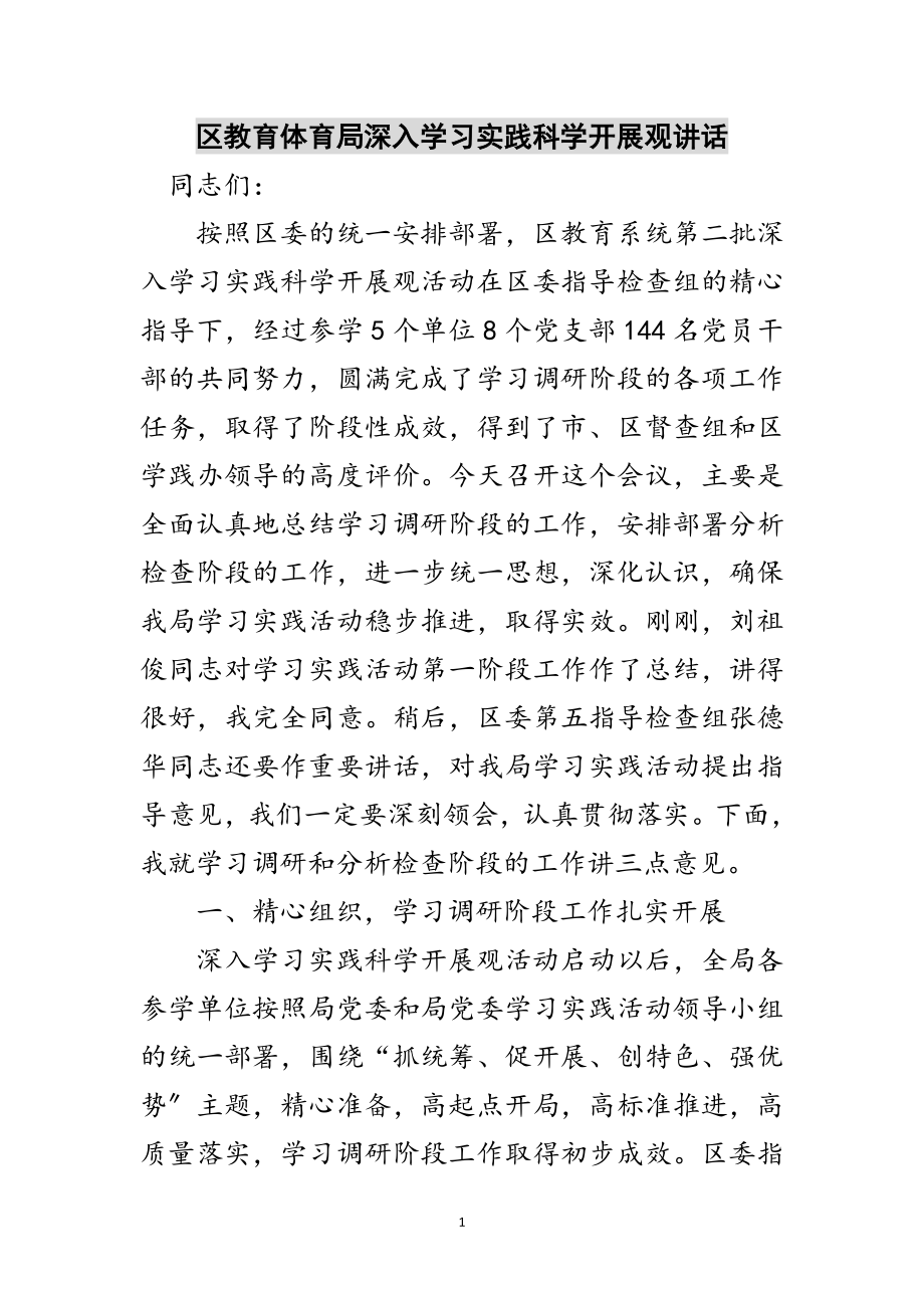 2023年区教育局深入学习实践科学发展观讲话范文.doc_第1页