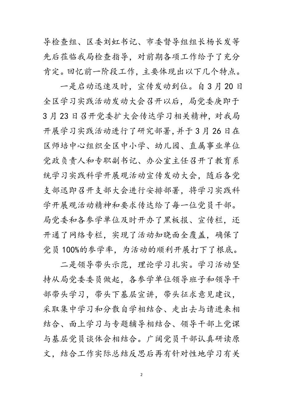 2023年区教育局深入学习实践科学发展观讲话范文.doc_第2页