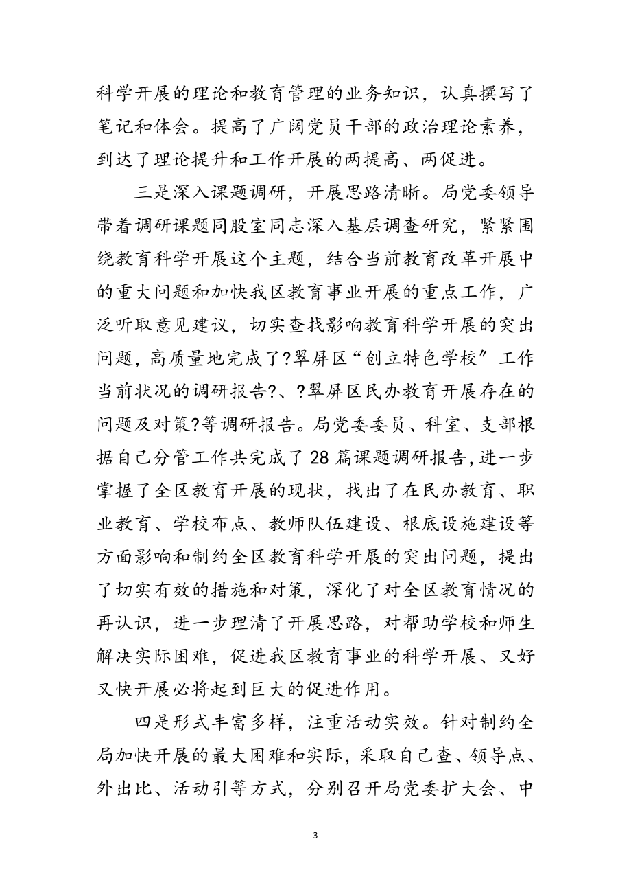 2023年区教育局深入学习实践科学发展观讲话范文.doc_第3页