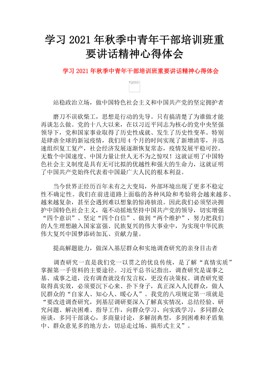 2023年学习秋季中青年干部培训班重要讲话精神心得体会.doc_第1页