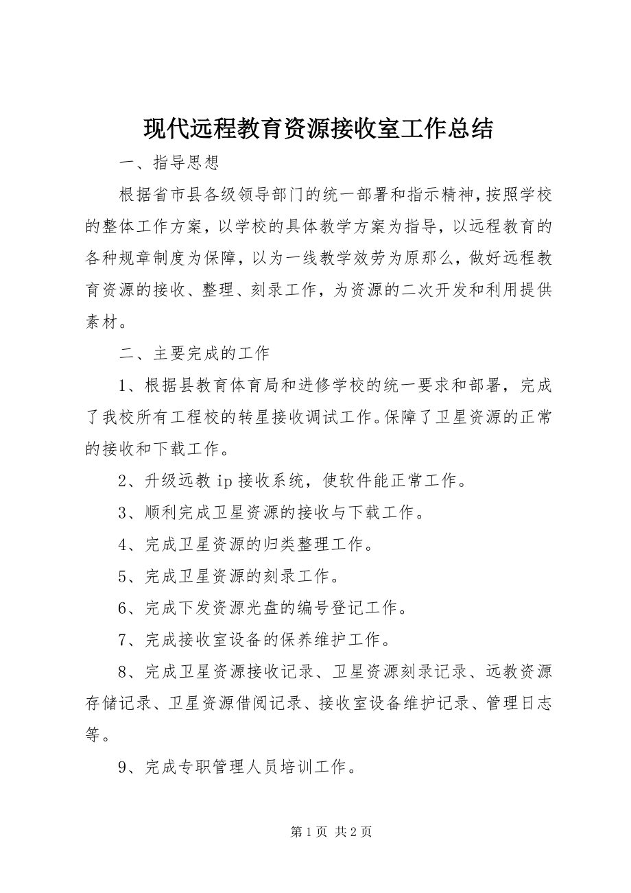 2023年现代远程教育资源接收室工作总结.docx_第1页