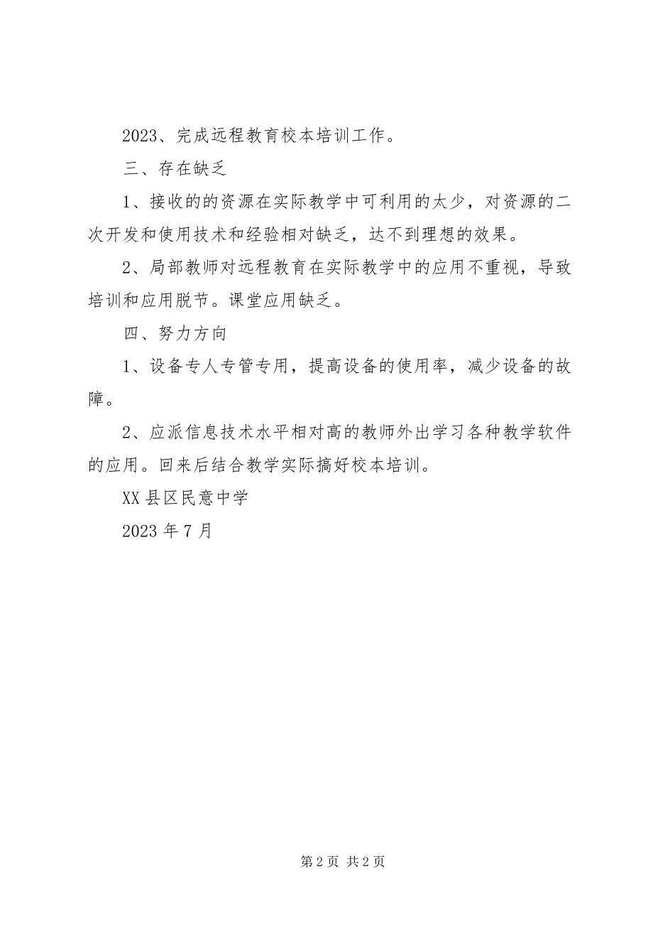 2023年现代远程教育资源接收室工作总结.docx_第2页