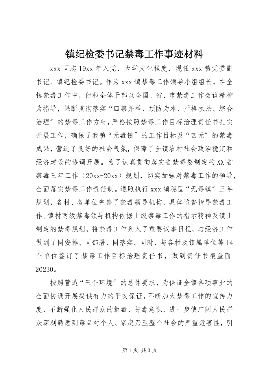 2023年镇纪检委书记禁毒工作事迹材料.docx_第1页