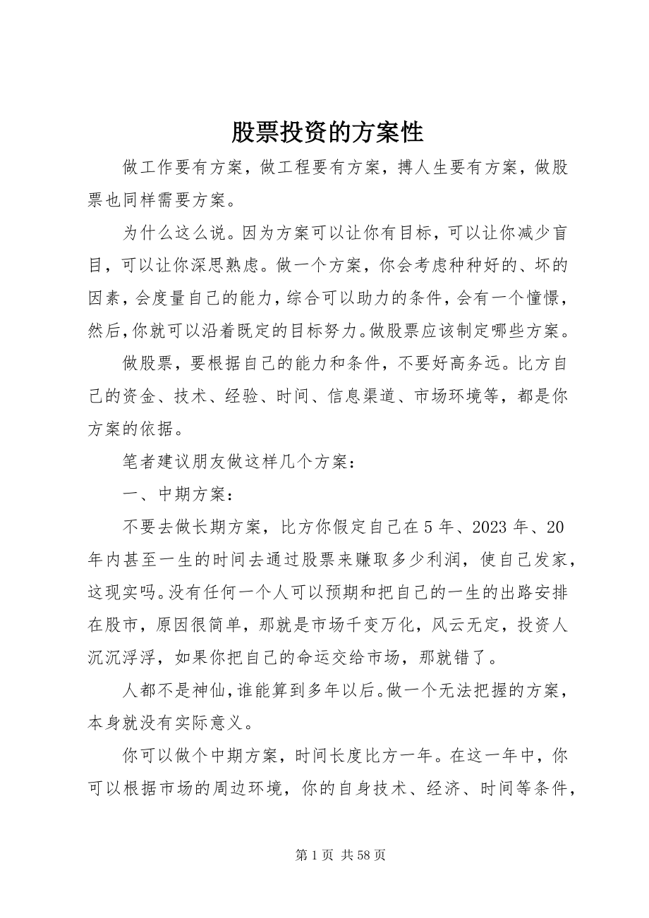 2023年股票投资的计划性.docx_第1页