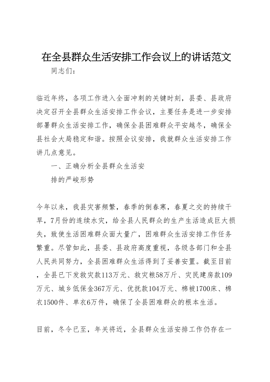 2023年在全县群众生活安排工作会议上的致辞范文.doc_第1页