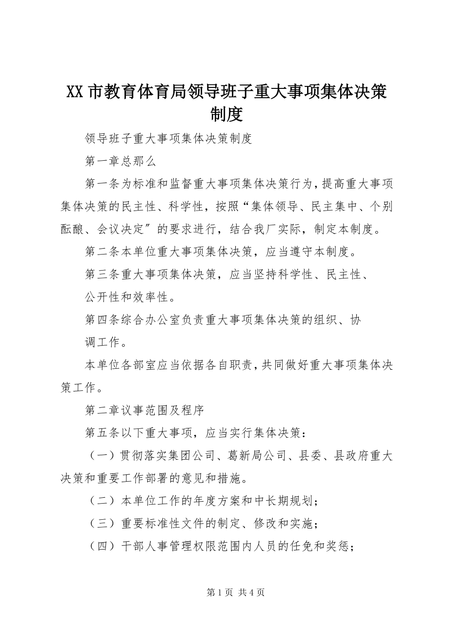 2023年XX市教育局领导班子重大事项集体决策制度新编.docx_第1页