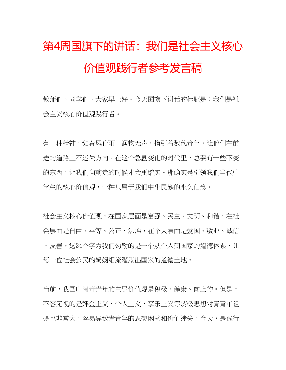 2023年第4周国旗下的讲话我们是社会主义核心价值观践行者发言稿.docx_第1页