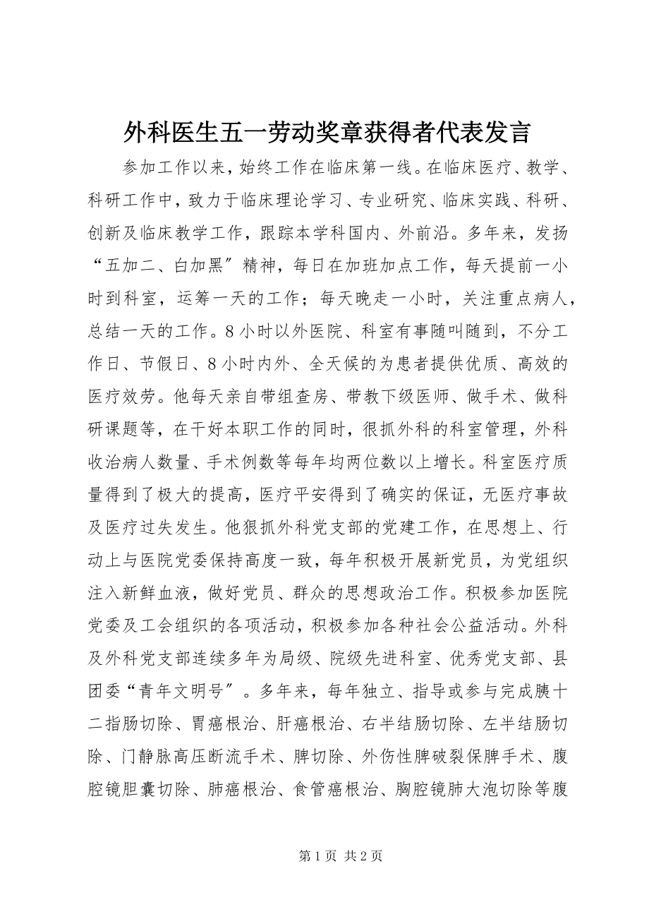 2023年外科医生五一劳动奖章获得者代表讲话.docx_第1页