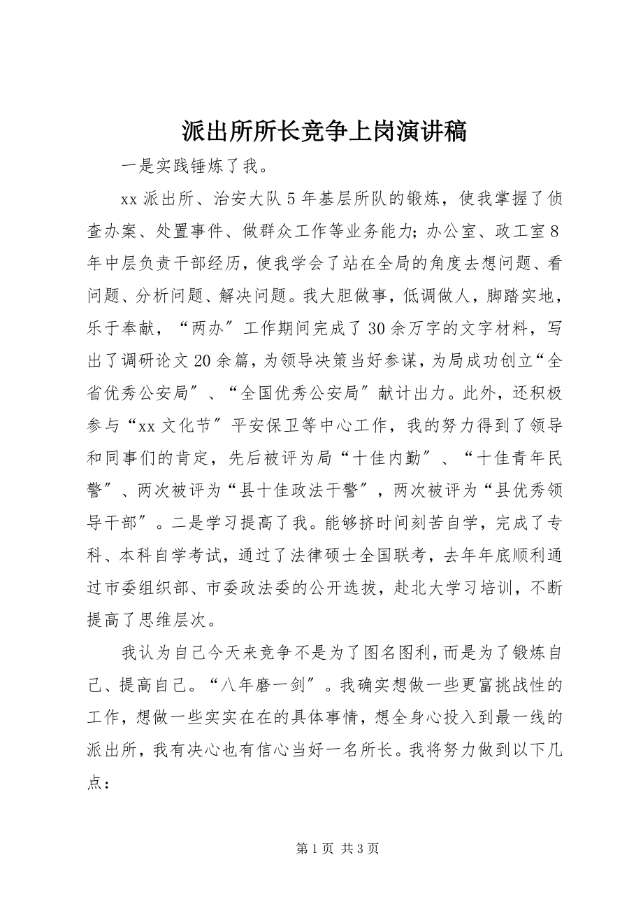 2023年派出所所长竞争上岗演讲稿.docx_第1页