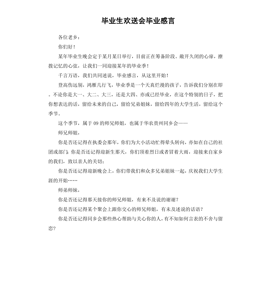 毕业生欢送会毕业感言.docx_第1页