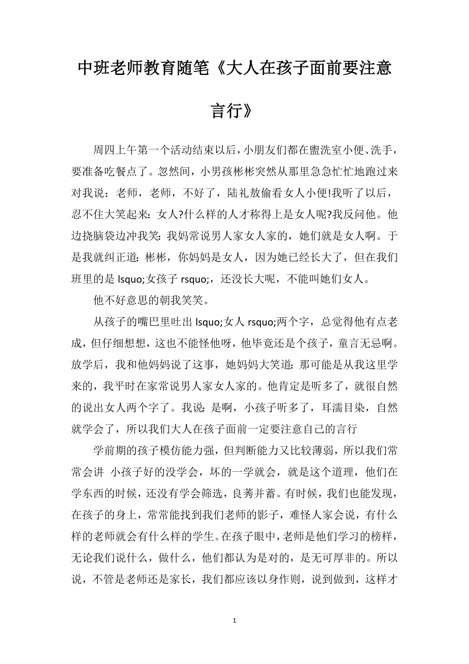 中班老师教育随笔《大人在孩子面前要注意言行》.doc_第1页