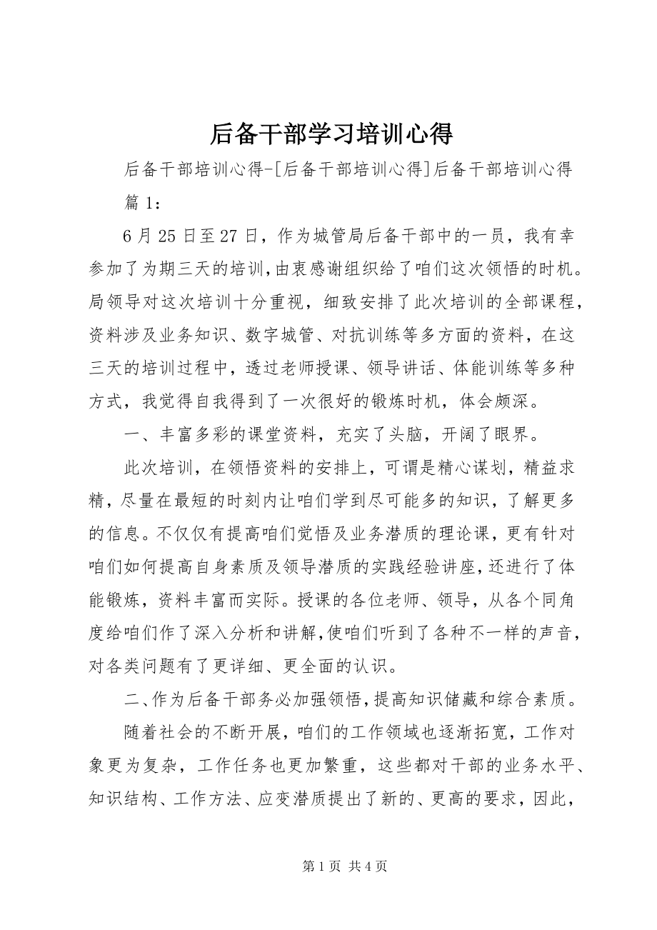 2023年后备干部学习培训心得.docx_第1页