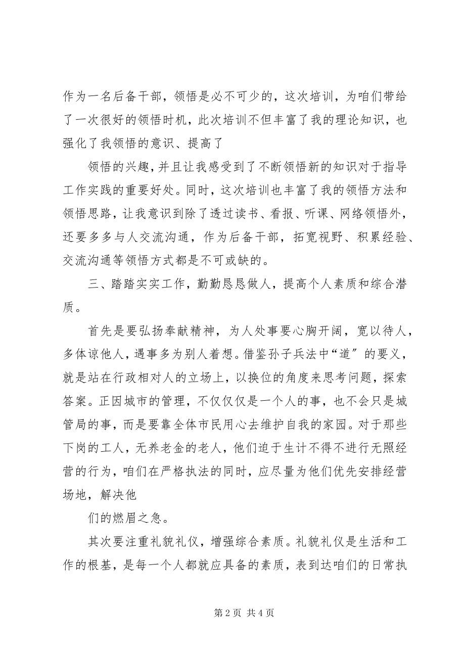 2023年后备干部学习培训心得.docx_第2页