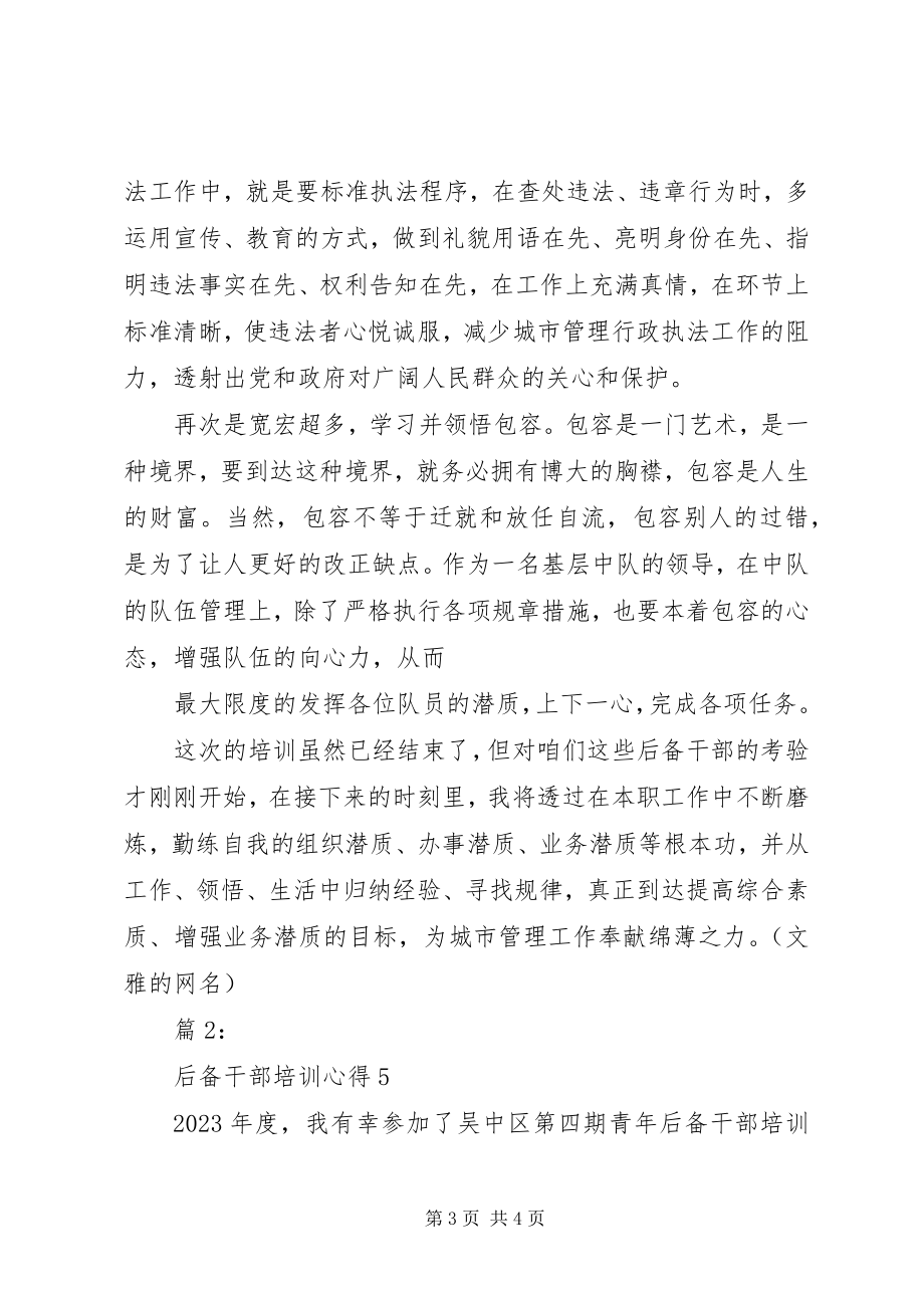 2023年后备干部学习培训心得.docx_第3页