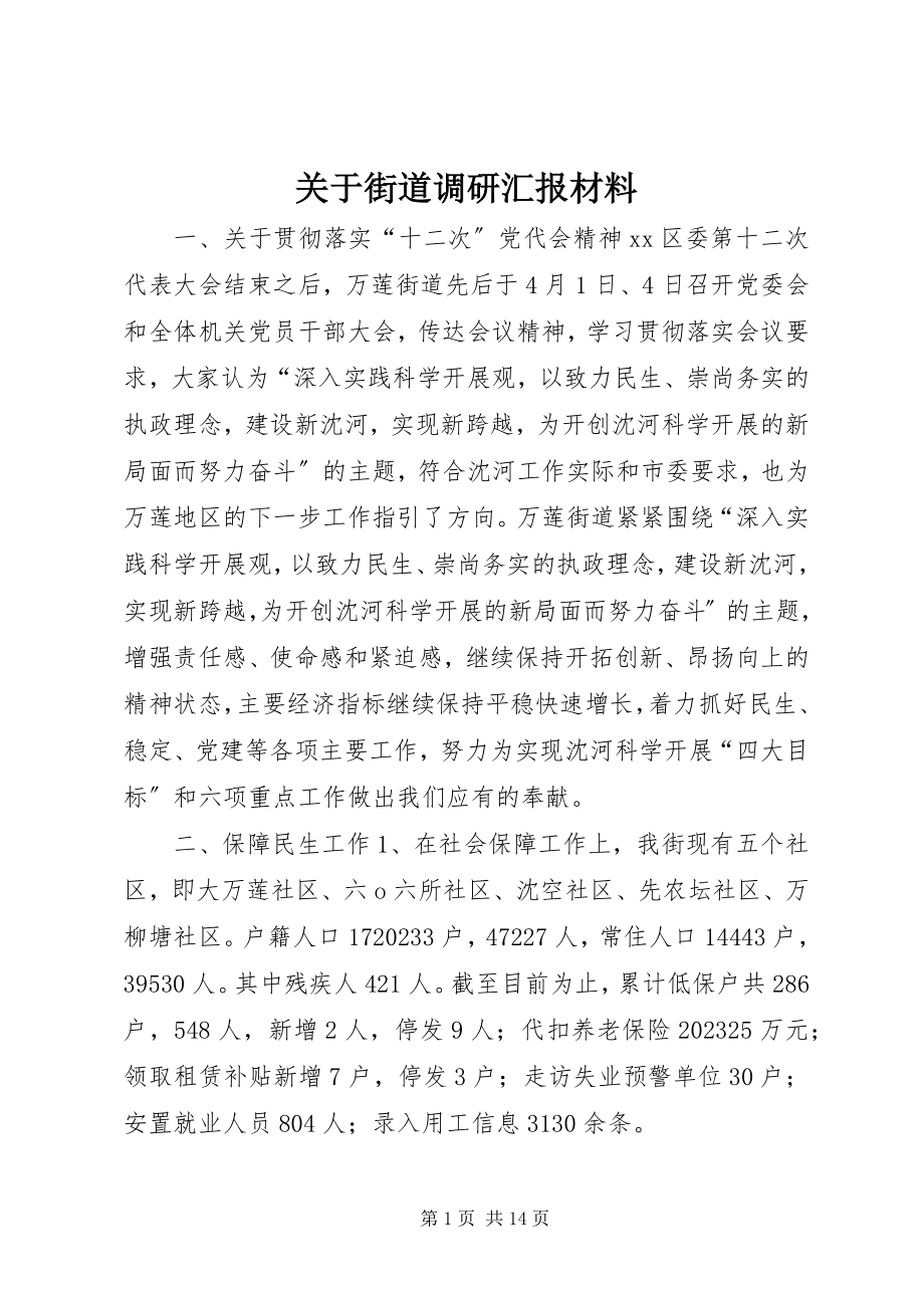 2023年街道调研汇报材料.docx_第1页