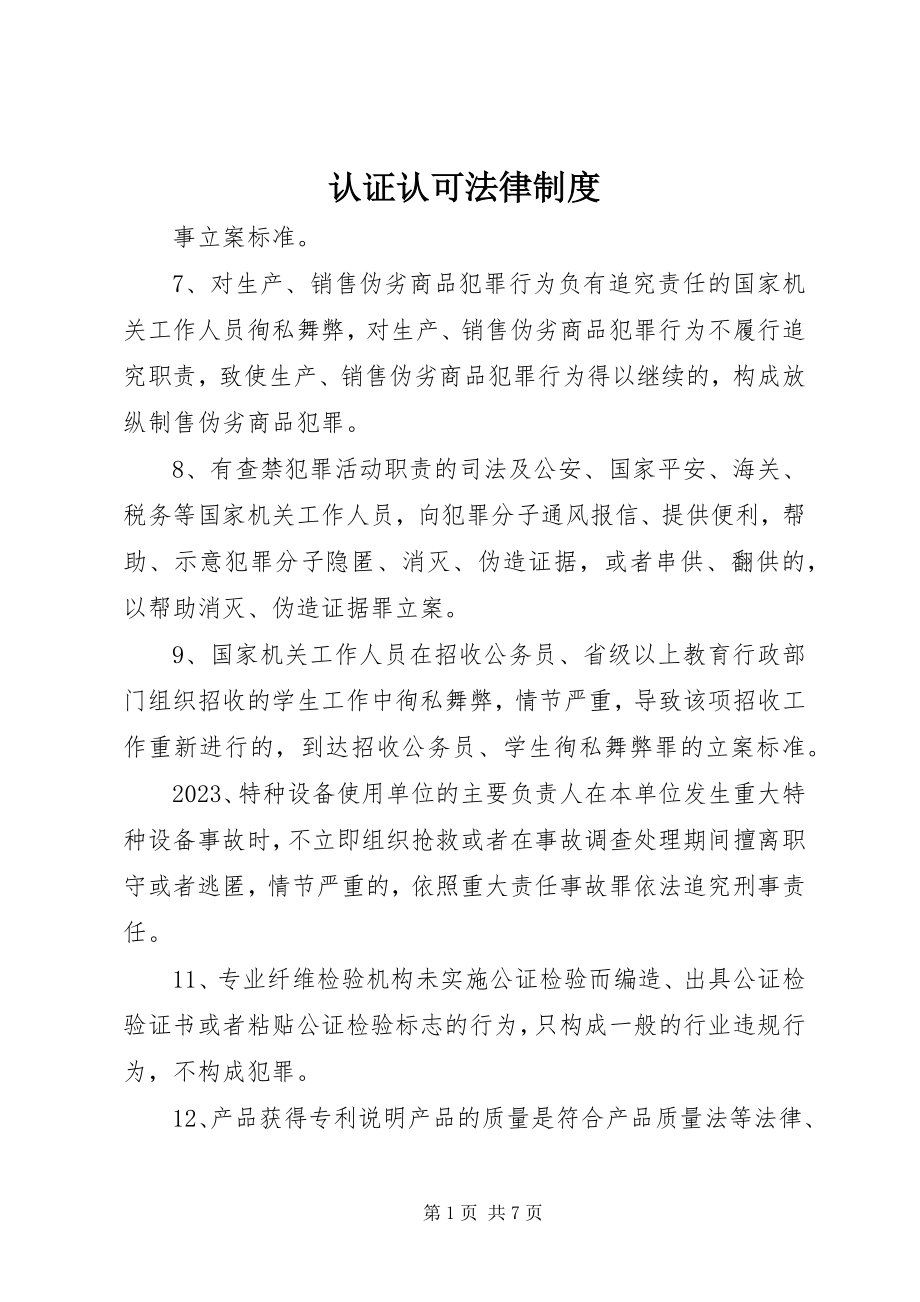 2023年认证认可法律制度.docx_第1页