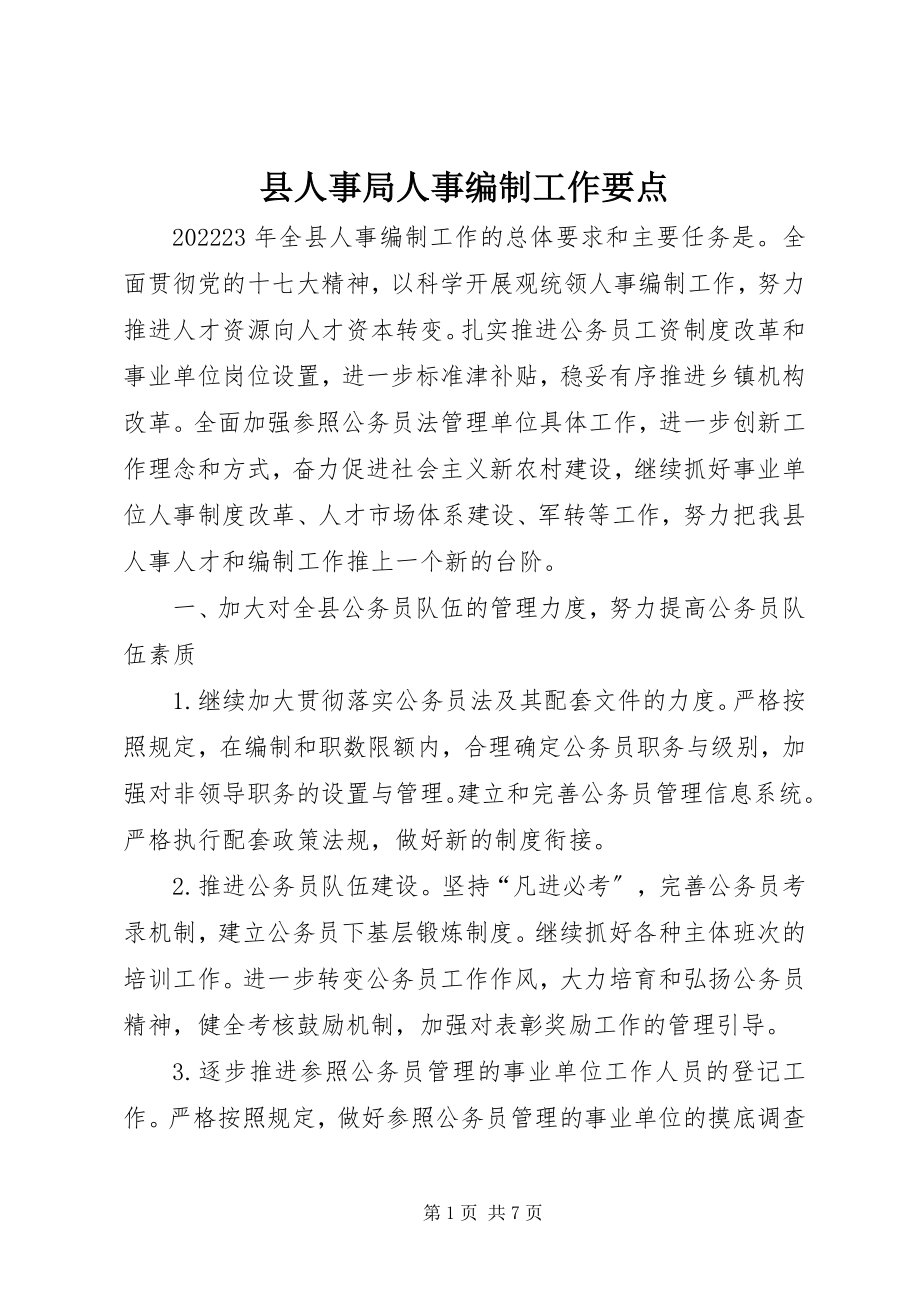 2023年县人事局人事编制工作要点.docx_第1页