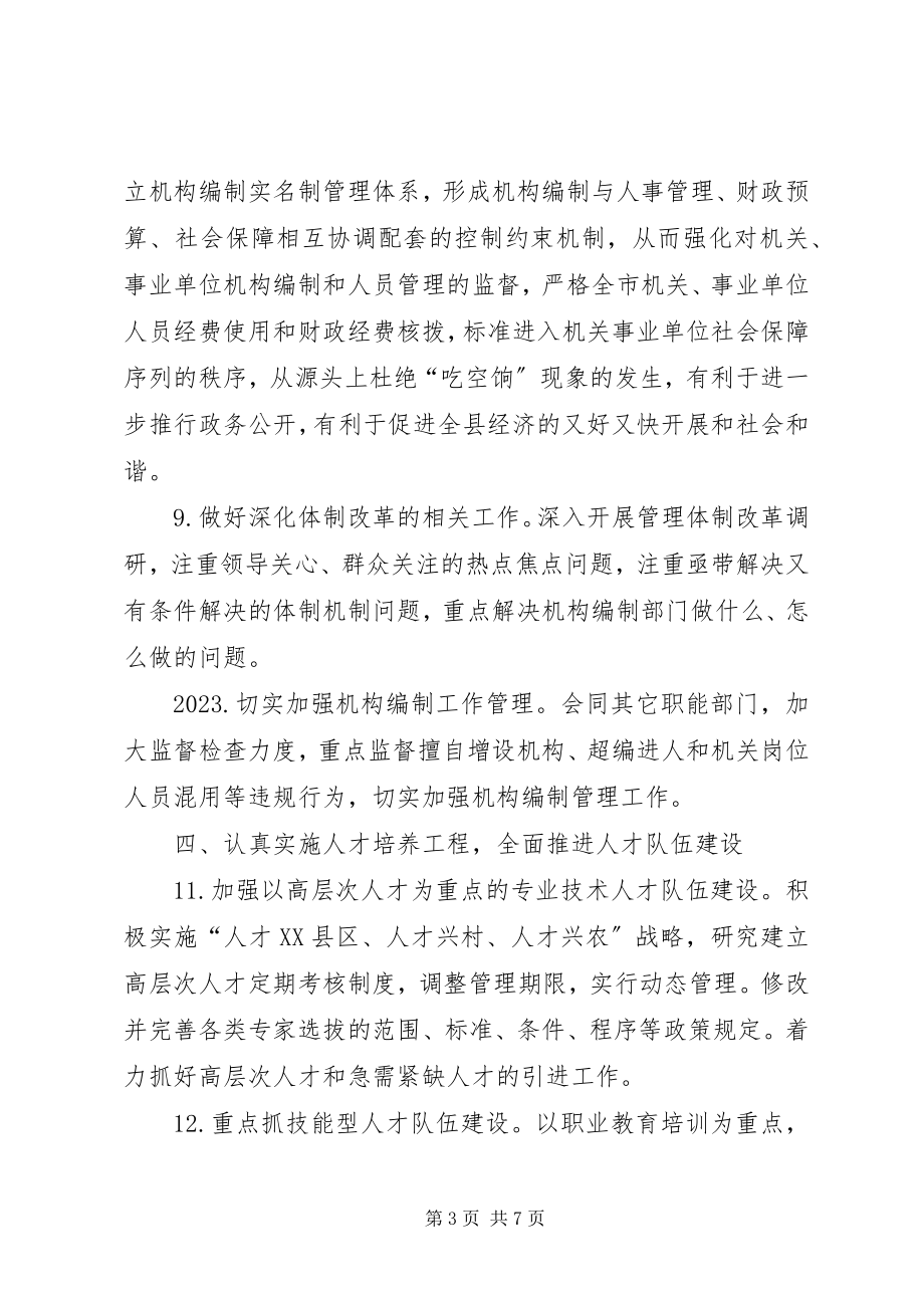 2023年县人事局人事编制工作要点.docx_第3页