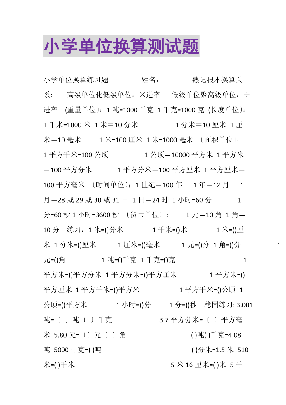 2023年小学单位换算测试题.doc_第1页