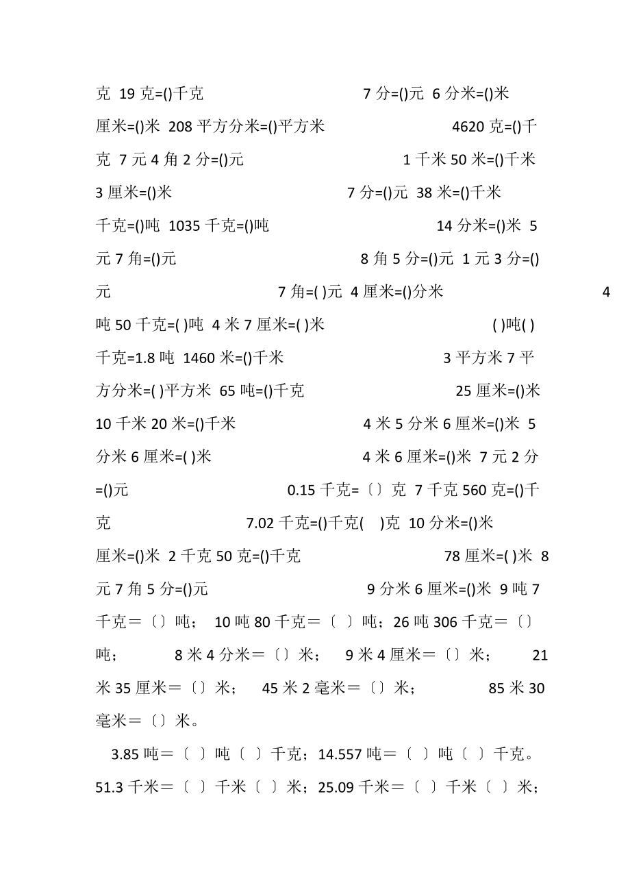 2023年小学单位换算测试题.doc_第3页