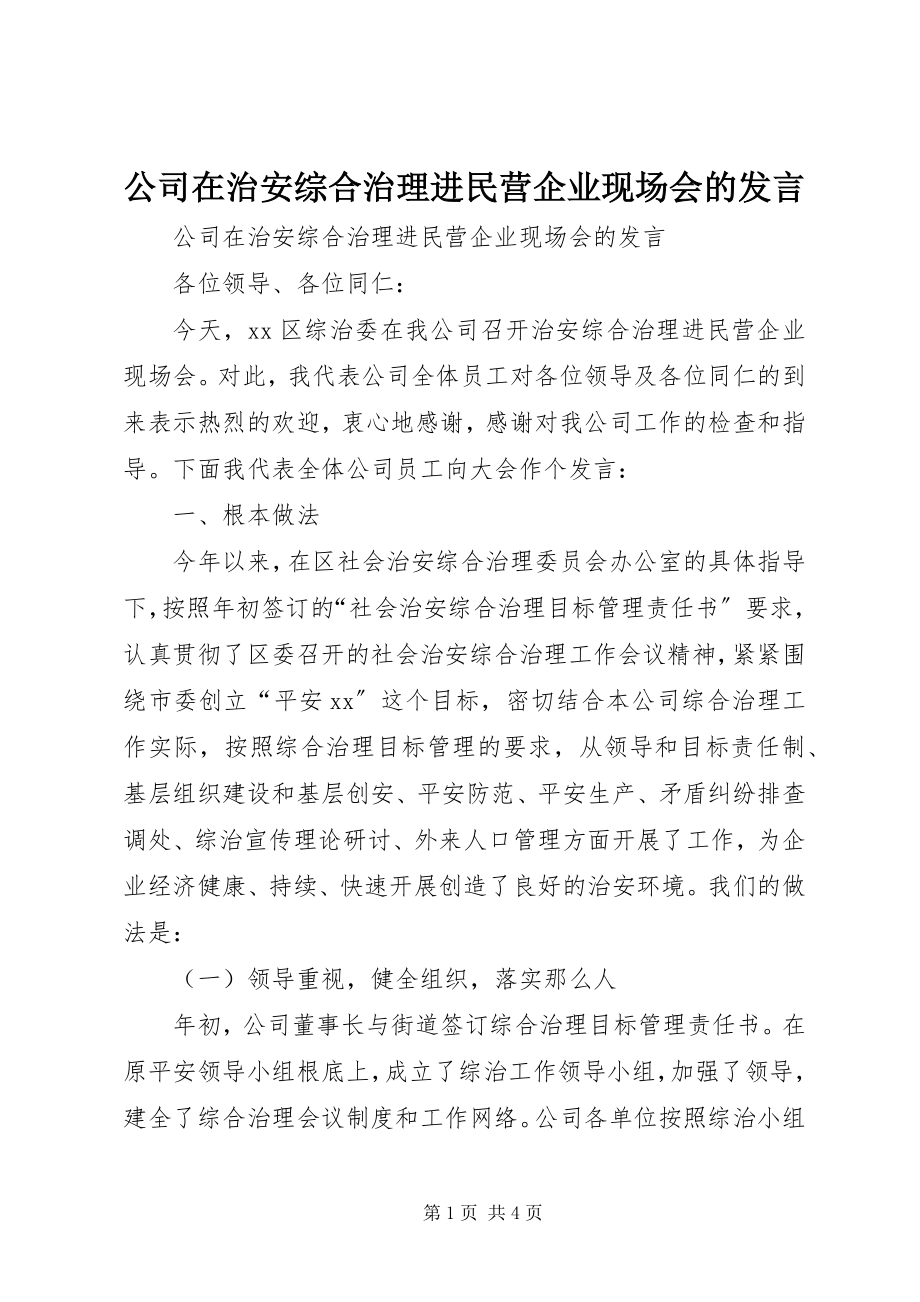 2023年公司在治安综合治理进民营企业现场会的讲话.docx_第1页