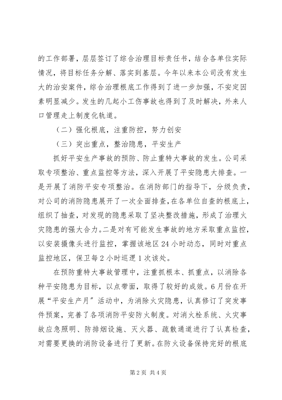 2023年公司在治安综合治理进民营企业现场会的讲话.docx_第2页