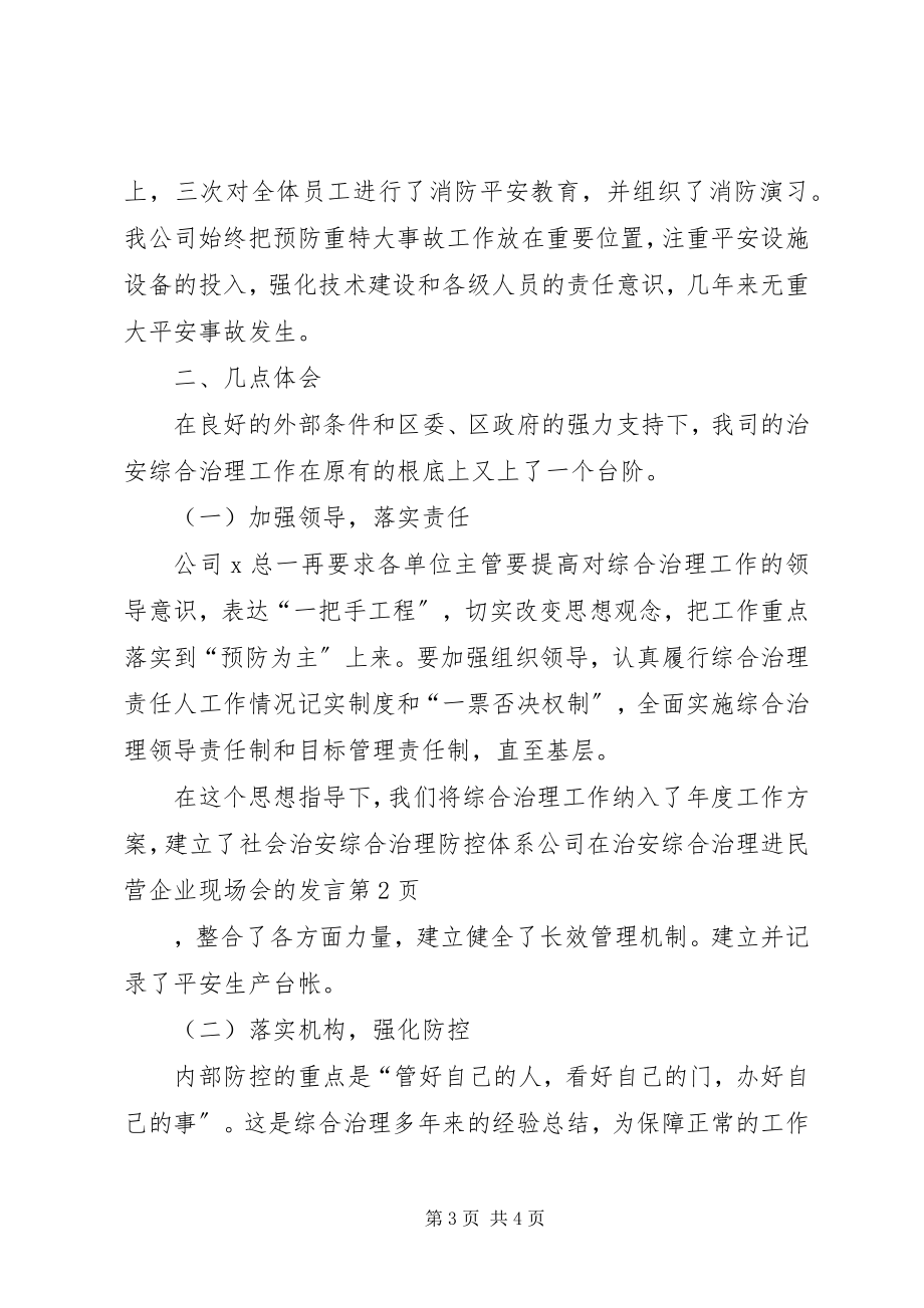 2023年公司在治安综合治理进民营企业现场会的讲话.docx_第3页