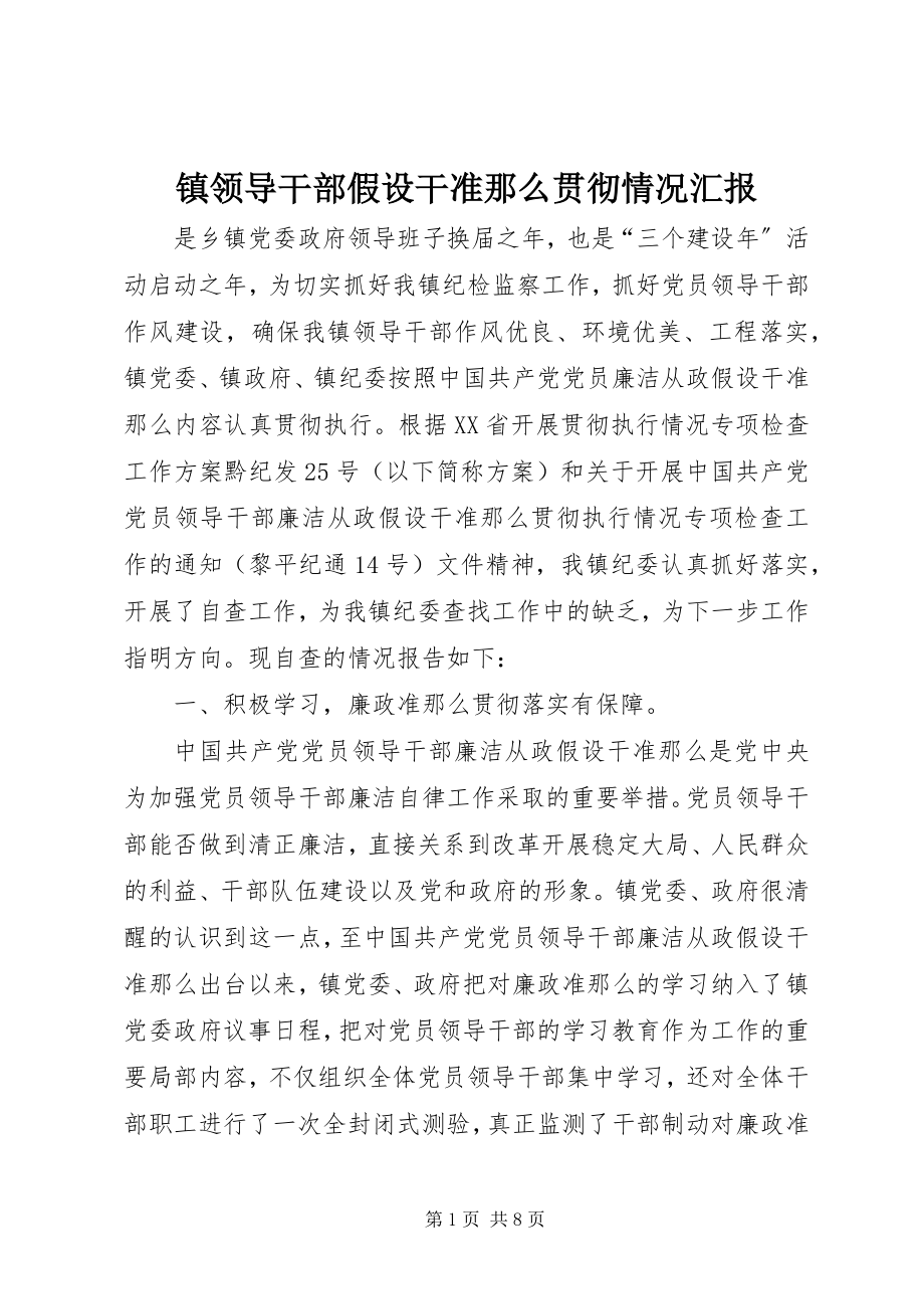 2023年镇领导干部若干准则贯彻情况汇报.docx_第1页