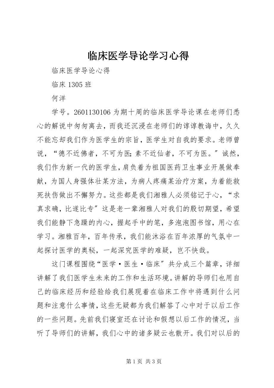 2023年《临床医学导论》学习心得.docx_第1页