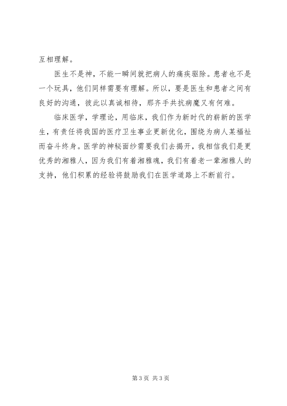 2023年《临床医学导论》学习心得.docx_第3页