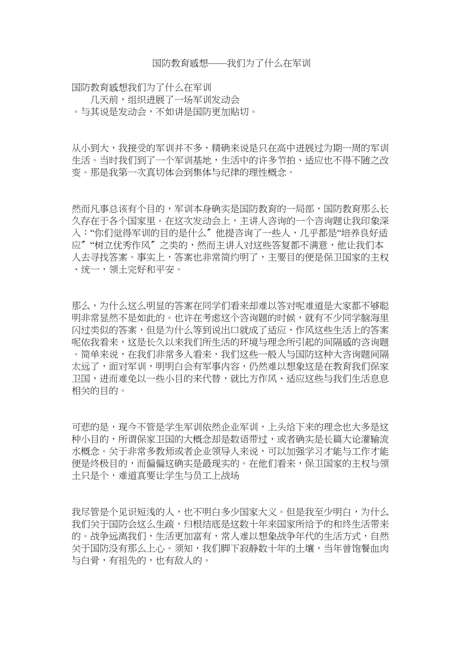 2023年国防教育ۥ感想我们为了什么在军训doc.docx_第1页