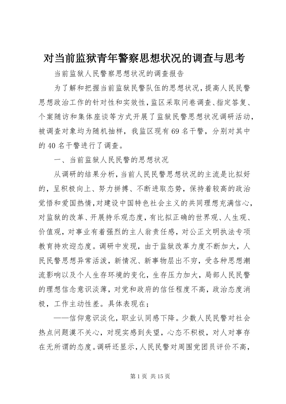 2023年对当前监狱青年警察思想状况的调查与思考.docx_第1页