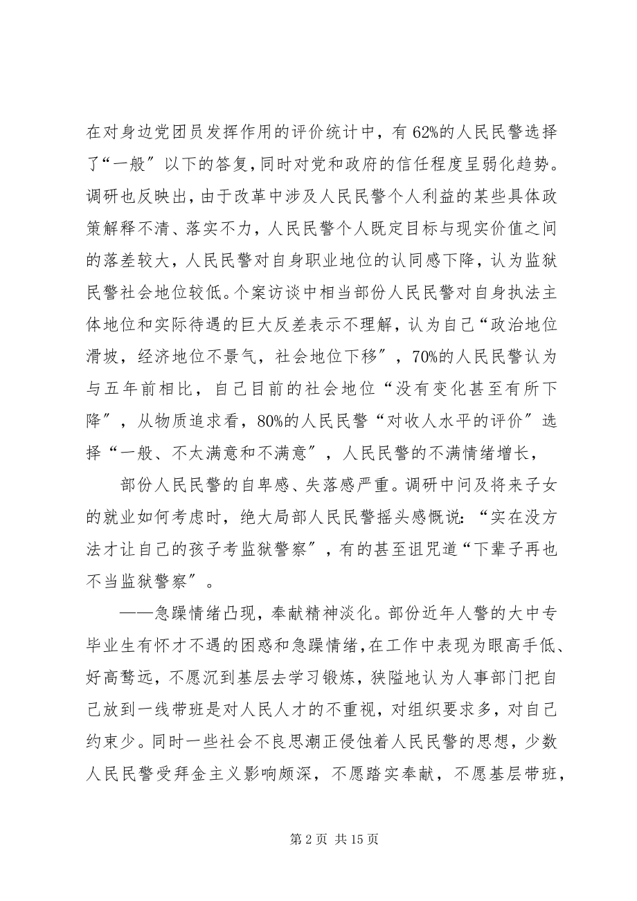 2023年对当前监狱青年警察思想状况的调查与思考.docx_第2页