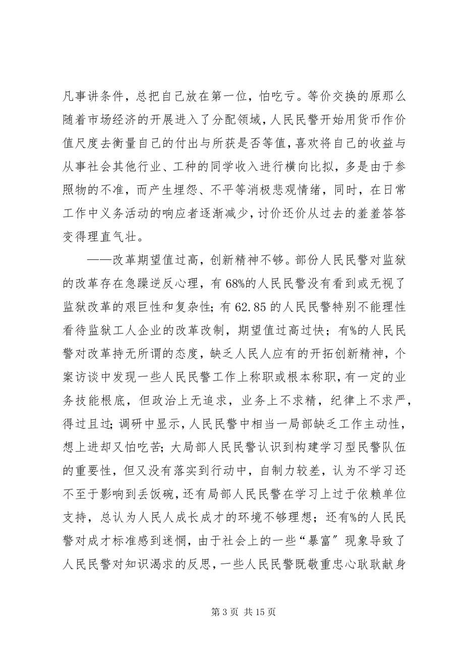 2023年对当前监狱青年警察思想状况的调查与思考.docx_第3页