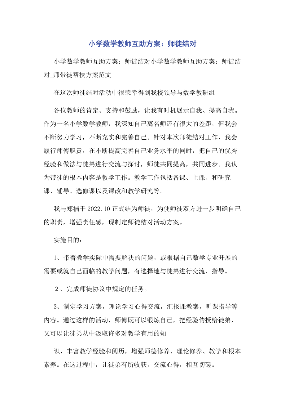 2023年小学数学教师互助计划师徒结对.docx_第1页